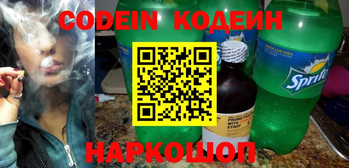 Кодеиновый сироп Lean напиток Lean (лин)  Codein Purple Drank  Усть-Джегута  Вход с VPN 