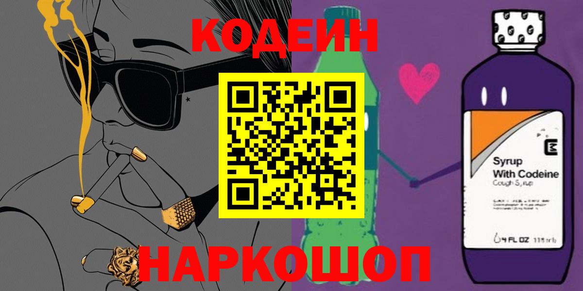 Кодеин Purple Drank Усть-Джегута